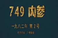 749局和507所曝光  揭秘中国版的神盾局